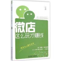 11微店这么玩才赚钱978756409929922