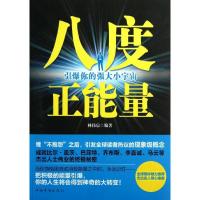11八度正能量:引爆你的强大小宇宙978751133124322