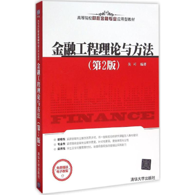 11金融工程理论与方法(第2版)978730242737722