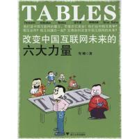 11TABLES:改变中国互联网未来的六大力量978730809041422