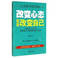 11改变心态就是改变自己978750447366022