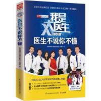 11我是大医生:医生不说你不懂978755375743822