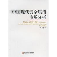 11中国现代贵金属币市场分析978755040853122