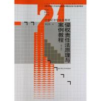 11侵责任法原理与案例教程(第3版)978730018220922