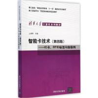 11智能卡技术:IC卡、RFID标签与物联网(第4版)978730236931822