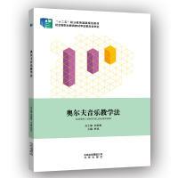 11奥尔夫音乐教学法978720010654122