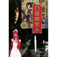 11门后的女人/金田一探案三集(横沟正史精品系列)978780607937922