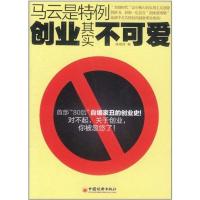 11马云是特例:创业其实不可爱978751360937122