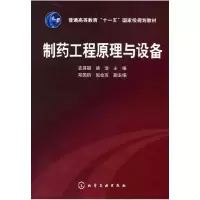11制药工程原理与设备(袁其朋)978712205942022