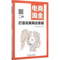 11电商淘金:打造完美网店客服978711151161822