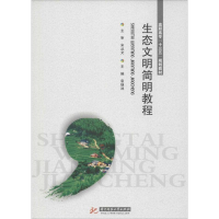 11生态文明简明教程978756800331522