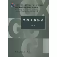 11土木工程经济978711212115122