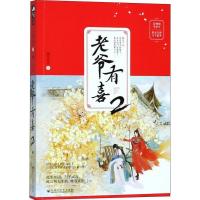 11老爷有喜 2978755002929322