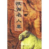 11陕西帝王陵978754181695622