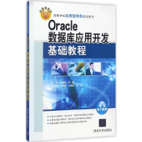 11Oracle数据库应用开发基础教程978730247833122