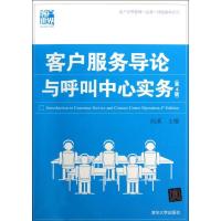 11客户服务导论与呼叫中心实务(第4版)978730233730022