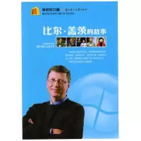 11榜样的力量--比尔.盖茨的故事978753854373522