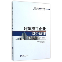 11建筑施工企业财务管理(高等学校建筑类教材)978756249187322