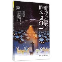 11昨夜星辰昨夜风(2)978755621135722