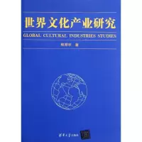 11世界文化产业研究978730227976122