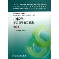 11中医学学习指导及习题集(第2版)/本科临床配套978711717568522