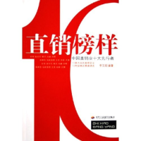 11直销榜样(中国直销业十大先行者)978780193273022