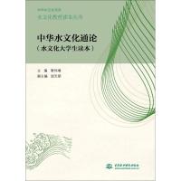 11中华水文化通论:水文化大学生读本978751703332522