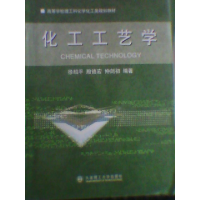 11化工工艺学978756112686822