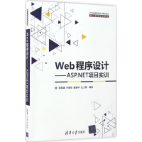 11Web程序设计:ASP.NET项目实训978730246664222