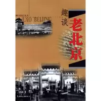 11趣谈老北京978750322881022