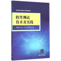 11软件测试技术及实践978730242528122