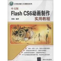 11中文版 Flash CS6动画制作实用教程978730235105422