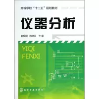 11仪器分析978712219245522