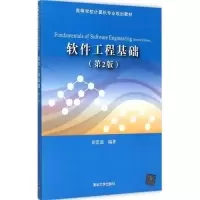 11软件工程基础-(第2版)978730240077622