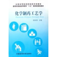 11化学制药工艺学978750672676422