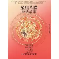 11星座希腊神话故事978753293085222