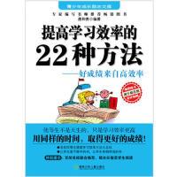 11提高学习效率的22种方法-好成绩来自高效率978753585152922