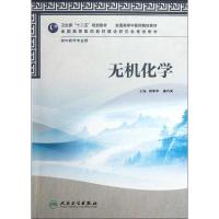 11无机化学:供中药学专业用978711715941822