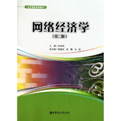 11网络经济学(第2版电子商务系列教材)978756282693422