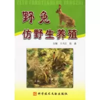 11野兔仿野生养殖978750235403922