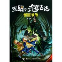 11怪屋爷爷/猫眼小子包达达978754482873422