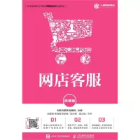 11网店客服(微课版)/刘桓978711550875122