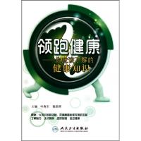 11领跑健康--你应该了解的健康知识978711713313522