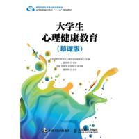 11大学生心理健康教育(慕课版)978711541007822