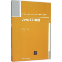 11Java EE教程978730241495722