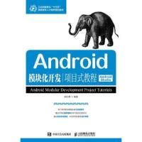 11Android模块化开发项目式教程Android Studio978711547618022