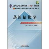 11药用植物学978751321302822