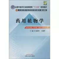 11药用植物学978751321302822