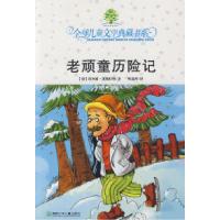 11全球儿童文学典藏书系:老顽童历险记978753583773822