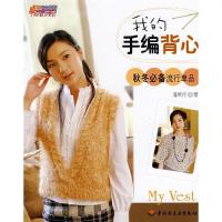 11我的手编背心978750196083522